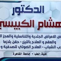 د. هشام الكبيسي • أمراض جلدية وتناسلية • بلازما وليزر