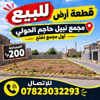 نبيل حاجم الحولي • ٢٠٠م٢ • قطعة أرض