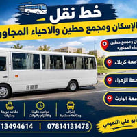 نقل طلاب • جامعة كربلاء • الاسكان مجمع حطين