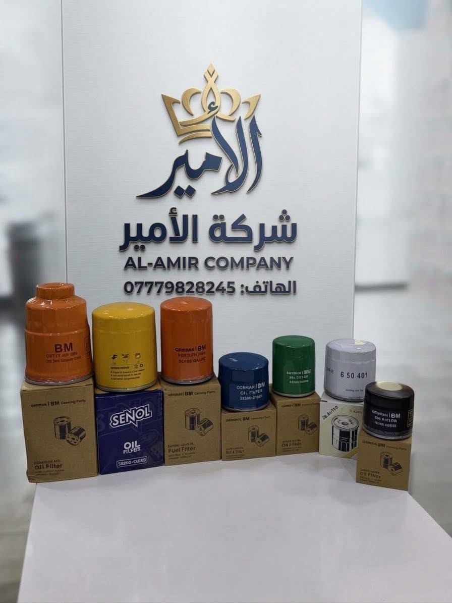📢 #شركة_الامير_للزيوت_والفلاتر تقدم لكم كل ما هو مميز ✨  
لأن راحتكم وأمان سياراتكم تهمنا 💯  

🔧 **متوفر لدينا الآن الفلاتر التالية:**  
- فلتر هونداي  
- فلتر سايبا  
- فلتر تكتك  
- فلتر أوبل  
- فلتر ستاركس  
- فلتر كاز عرموطه  
- فلتر كاز صغير  

✅ منتجات أصلية بجودة عالية وأسعار تنافسية 🔥  
🚗 خلي سيارتك بأمان… وخلي بالك مرتاح 😉💙👌  

📞 للاستفسار والطلب الاتصال حصراً على الرقم: [***********](tel:***********)  
#الاصلي_يمنه #الموزع_الرئيسي #الوكيل_الحصري  
#شركة_الامير_للزيوت_والفلاتر

نص مكتوب في الصور:
- شركة الأمير
- ***********
- رقم الهاتف: ***********
- الأمير
- AL-AMIR COMPANY
- *********** :الهاتف