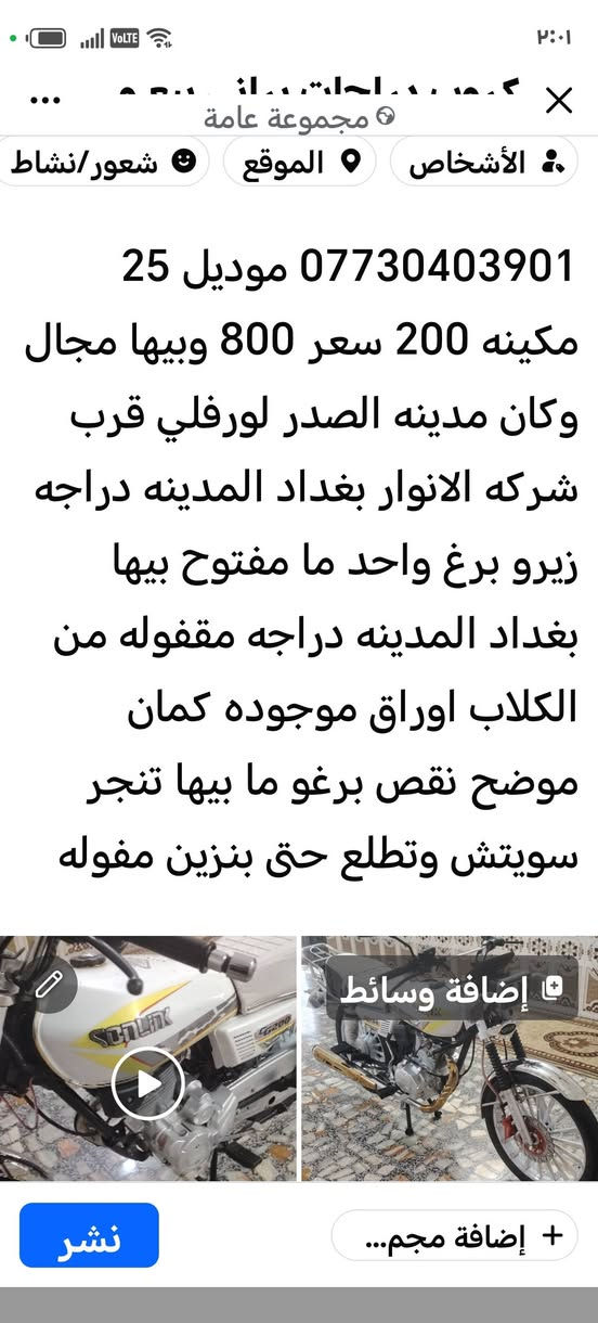 لا توجد تفاصيل

نص مكتوب في الصور:
- *********** موديل 25 مكينه 200 سعر 800 وبيها مجال وكان مدينه الصدر لورفلي قرب شركه الانوار بغداد المدينه دراجه زيرو برغ واحد ما مفتوح بيها بغداد المدينه دراجه مقفوله من الكلاب اوراق موجوده كمان موضح نقص برغو ما بيها تنجر سويتشر وتطلع حتى بنزين مفوله
- HONOR X9b
- 108MP Ultra-Sensing Camera
- HONOR X9b 108MP Ultra-Sensing Camera