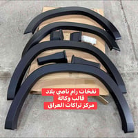 رام لارامي ٢٠٢٤ • تركيب نفخات • شارع فلسطين بغداد