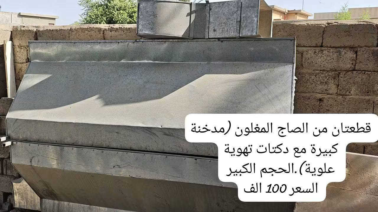 السلام عليكم اصدقائي مخزنات من مده جديدات حيل مجرد مخزونات وسعر بيع مو معامله اترجاكم الشراي حياه مكانهن يغداد وشكرا ***********

نص مكتوب في الصور:
- طباخ بركر حديث استعمال قليل مجرد بسبب التخزين الزنجار سعرها 150 الف
- كل العيون شغالة ونضيفة مجرد مخزنة ومتربه سعرها 175 الف
- قطعتان من الصاج المغلون (مدخنة كبيرة مع دكتات تهوية علوية). الحجم الكبير السعر 100 الف