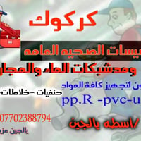 تأسيسات صحية • سحب لاين • كركوك
