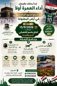 عمرة ١٥/٩/٢٠٢٦ • تشجيع أسود الرافدين • مكتب الحاج جاسم الشعباني