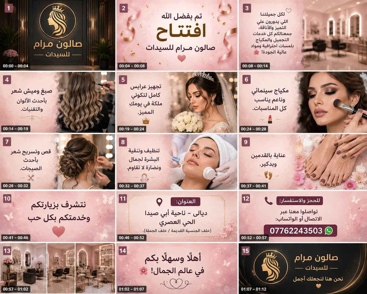 صالون مرام للسيدات ✨
🌸 بمناسبة الافتتاح… أسعارنا الحلوة والمناسبة للجميع! 🌸
💇‍♀️ تسريح ومعالجة شعر — 50 ألف
🪡 حفافة خيط وشمع — 10 آلاف
🧖‍♀️ تنظيف بشرة — 10 آلاف
🎨 صبغ وميش وشسوار — 54 ألف
💄 مكياج — 10 آلاف
👧 قص شعر أطفال — 5 آلاف
🧼 خلطة وصابونة — 10 آلاف
👰‍♀️ تسريحة + مكياج + شسوار شعر للعروس — 75 ألف مع تقعيد العروسة ✨
💖 ننتظركم بكل حب، ونسعد بخدمتكم بأجمل اللمسات وأحلى الأسعار.
📍 ديالى – ناحية أبي صيدا / الحي العصري
📞 للحجز والاستفسار: ***********
🌸 أهلاً وسهلاً بكم في صالون مرام للسيدات 🌸
