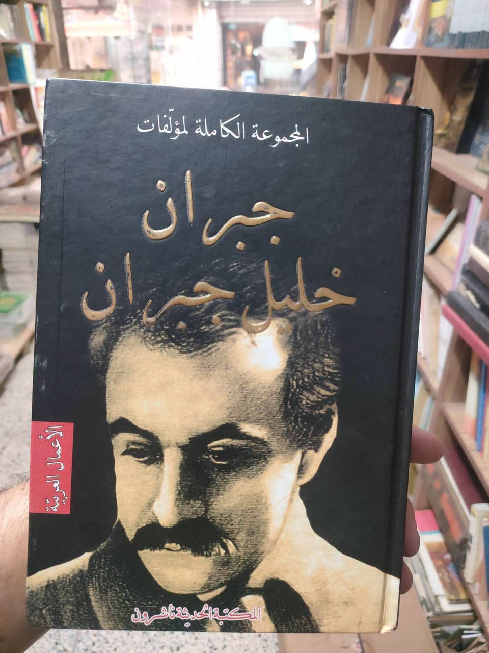 جبران خليل جبران
المعربة والعربية 
٨٠٠٠دينار
يوجد توصيل لجميع المحافظات في العراق 🇮🇶

