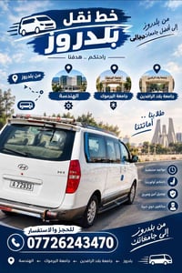 نقل طلاب • بلدروز-اليرموك • أمان وراحة