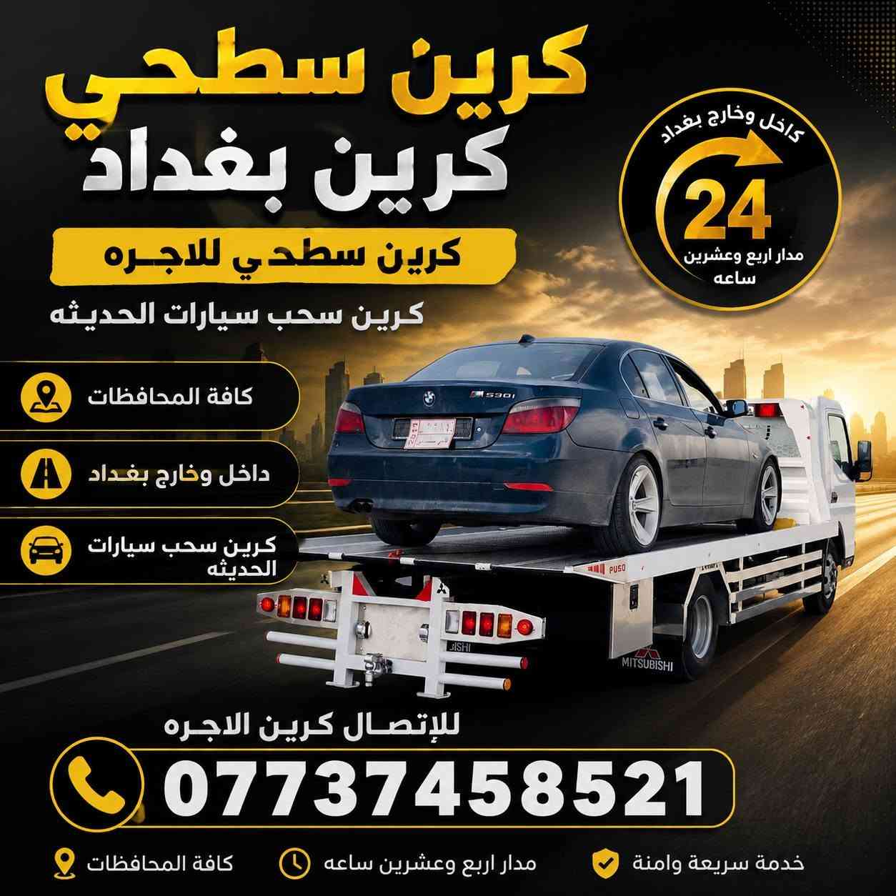 كرين سطحي للأجرة - بغداد والمحافظات 🎖️نقل وسحب السيارات الحديثة بأحدث الكرينات السطح

نص مكتوب في الصور:
- كرين سطحي كرين بغداد كرين سطحي للأجره كرين سحب سيارات الحديثه 24 4 كافة المحافظات داخل وخارج بغداد مدار اربع وعشرين ساعه للاتصال كرين الاجره خدمة سريعة وآمنة ***********
- كرين سطحي كرين بغداد كرين سطحي للاجره كرين سحب سيارات الحديثة داخل وخارج بغداد مدار اربع وعشرين ساعة كافة المحافظات سرعة - أمان - احترافية خدمتنا هدفنا رضاكم للإتصال *********** كرين الاجره سحب السيارات داخل بغداد خارج بغداد 24 ساعة توصيل آمن ... في أي وقت وأي مكان
- كرين سطحي كرين بغداد كرين سطحي للاجره كرين سحب سيارات الحديثه داخل وخارج بغداد 24 مدار اربع وعشرين ساعه كافة المحافظات داخل وخارج بغداد كرين سحب سيارات الحديثه للإتصال كرين الاجره *********** خدمة سريعة وامنة مدار اربع وعشرين ساعه كافة المحافظات