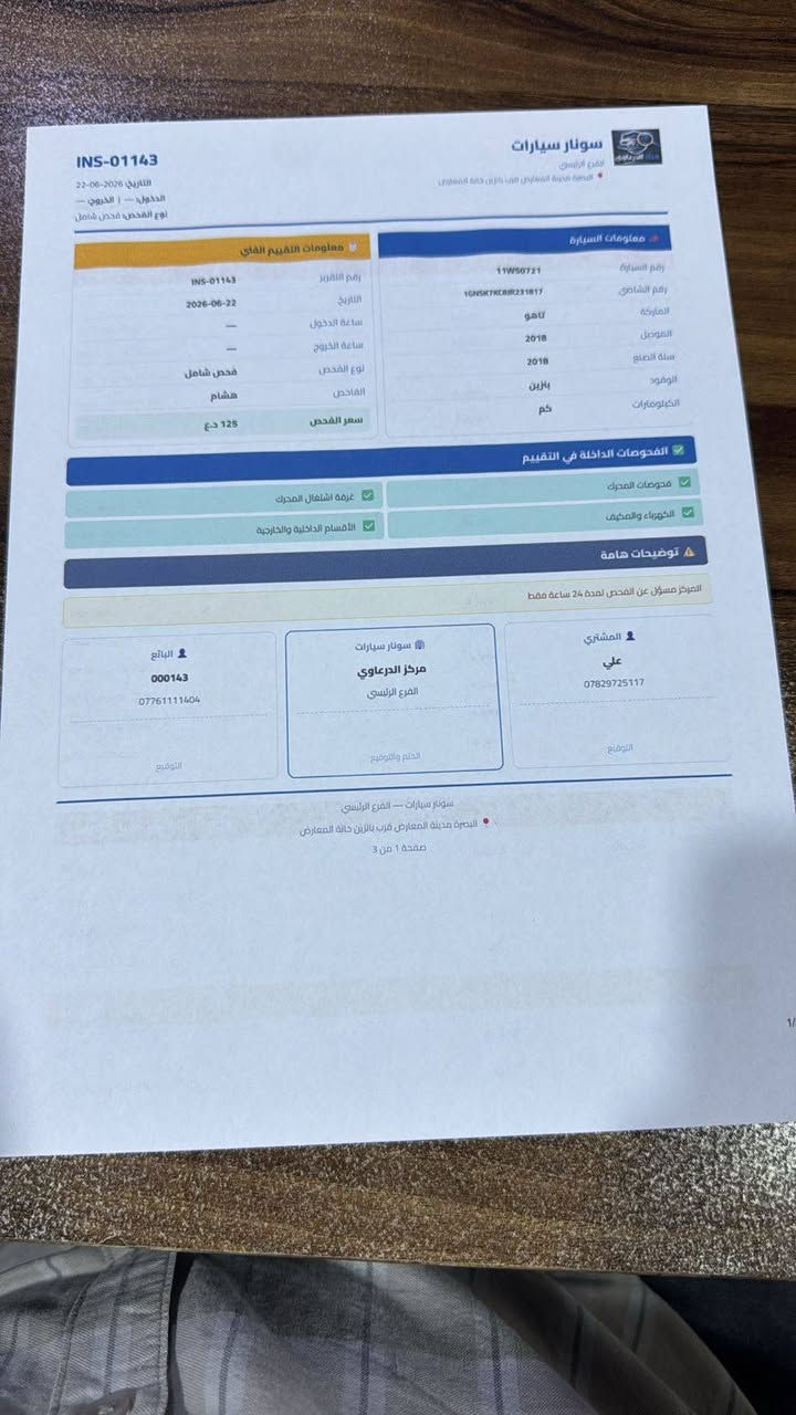 السلام عليكم
تاهو بريمر خليجي  فول واحد على واحد
الموديل 2018
ماكو داعي اكول المواصفات بريم
الرقم بغداد انكليزي بأسمي شخصيا سنويه 3031
ماشيه 93 
كفالة عامه عدا 3 رصعات مثل ما واضح بالسونار
وما مبينات اصلا لكن السونار يطلع كلشي حتى البكه
سياره جديده بمعنى الكلمه
ادامه كامله قبل شهر تقريبا
المكان بابل
*********** اتصال واتساب
