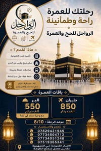 عمرة • ١٠/٨/٢٠٢٦ • الأنبار الفلوجة