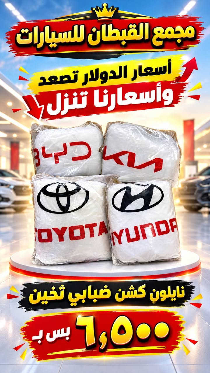 فرو أرنب • نايلون كشن • ماسحات حديد