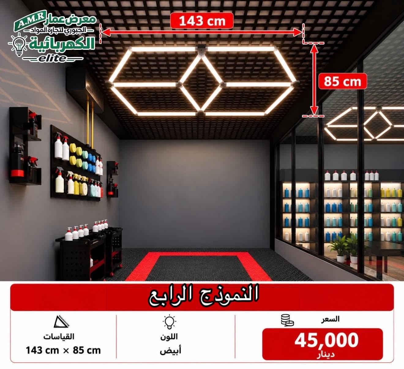 وصل حديثاً في معرض عمار الجبوري AMR & elite

ملاحضة :جميع التفاصيل الاسعار والقياسات  مذكورة داخل الصور..🔴
خلايا LED  نحل بأشكال وأنواع مختلفة، بتصاميم متنوعة تناسب مختلف الاستخدام

متوفرة باللون الابيض فقط..⚪️———————————————————————
▪️ جودة وإضاءة عالية
▪️ هيكل ألمنيوم متين، مو بلاستيك
▪️ تبريد أفضل وعمر تشغيل أطول
▪️ أشكال ومقاسات متنوعة
▪️ مناسبة للاستبدال والتركيب الجديد
▪️ ضمان 3 سنوات
———————————————————————
متوفر توصيل جميع المحافظات5،000 الاف….🚚
———————————————————————
  معرض عمار  الجبوري لتجارة المواد الكهربائية⚡️  الفرع الاول:بغداد-عگد النصارى-خلف دائرة الكهرباء القديمة 📍  
الفرع الثاني:بغداد-الاعضمية-الگريعات-قرب حسينية الزهراء📍
———————————————————————
رقم الهاتف الاساسي:*********** 
رقم الهاتف الثانوي:***********

نص مكتوب في الصور:
- معرض عمار الجبوري لتجارة المواد الكهربائية elite A.M.R
- 235 cm 163 cm معرض عمار الجبوري لتجارة المواد الكهربائية elite النموذج الثالث القياسات 235 cm x 163 cm التصميم 6 سداسي مع وصلات لون الإضاءة أبيض بارد 8000K السعر 65,000
- 480 cm 240 cm معرض عمار الجبوري لتجارة المواد الكهربائية elite النموذج الاول القياسات 480 cm × 240 cm التصميم 14 سداسي مع إطار خارجي لون الإضاءة أبيض بارد 8000K السعر 190,000 دينار 480 cm 240 cm
- 166 cm 140 cm معرض عمار الجبوري لتجارة المواد الكهربائية elite النموذج الثاني القياسات 166 cm x 140 cm التصميم 6 وصلات بشكل نجمة لون الإضاءة أبيض بارد 8000K السعر 50,000 دينار
- معرض عمار الجبوري لتجارة المواد الكهربائية elite 143 cm 85 cm النموذج الرابع القياسات 143 cm x 85 cm اللون أبيض السعر 45,000 دينار