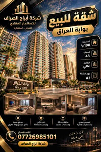 بوابة العراق • ١٩٨م • شقة A2