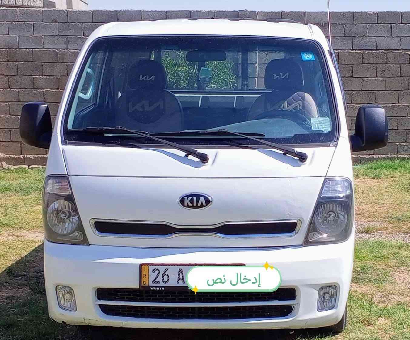 السلام عليكم
سياره كيا حمل للبيع 
 موديل 2014
كفاله  عامه من كلشي  بدون صبغ او حادث 
محرك وكير وشاصي شرط 
سنوية وهزة ورقم صلاح الدين جديد ل ٢٠٣١ 
 السيارة متواجدة في معرض الحدباء قرب جسر القيارة 
سعر ١١٠ مجال قليل 
ملاحظة ( مكلف بالنشر) شراى اتصل👇
***********
