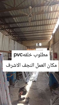 مطلوب • PVC • النجف الاشرف
