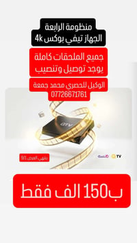 جهاز 4K • اندرويد • بغداد فقط
