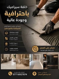 تركيب سيراميك • بورسلين • شغل نظيف