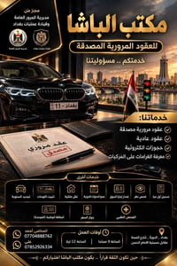 مكتب الباشا • عقود مرورية • بغداد الدورة