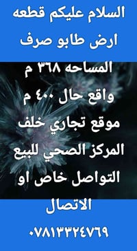 خلف المركز الصحي • ٣٦٨م • طابو صرف