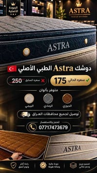 دوشك أسترا • طبي • توصيل