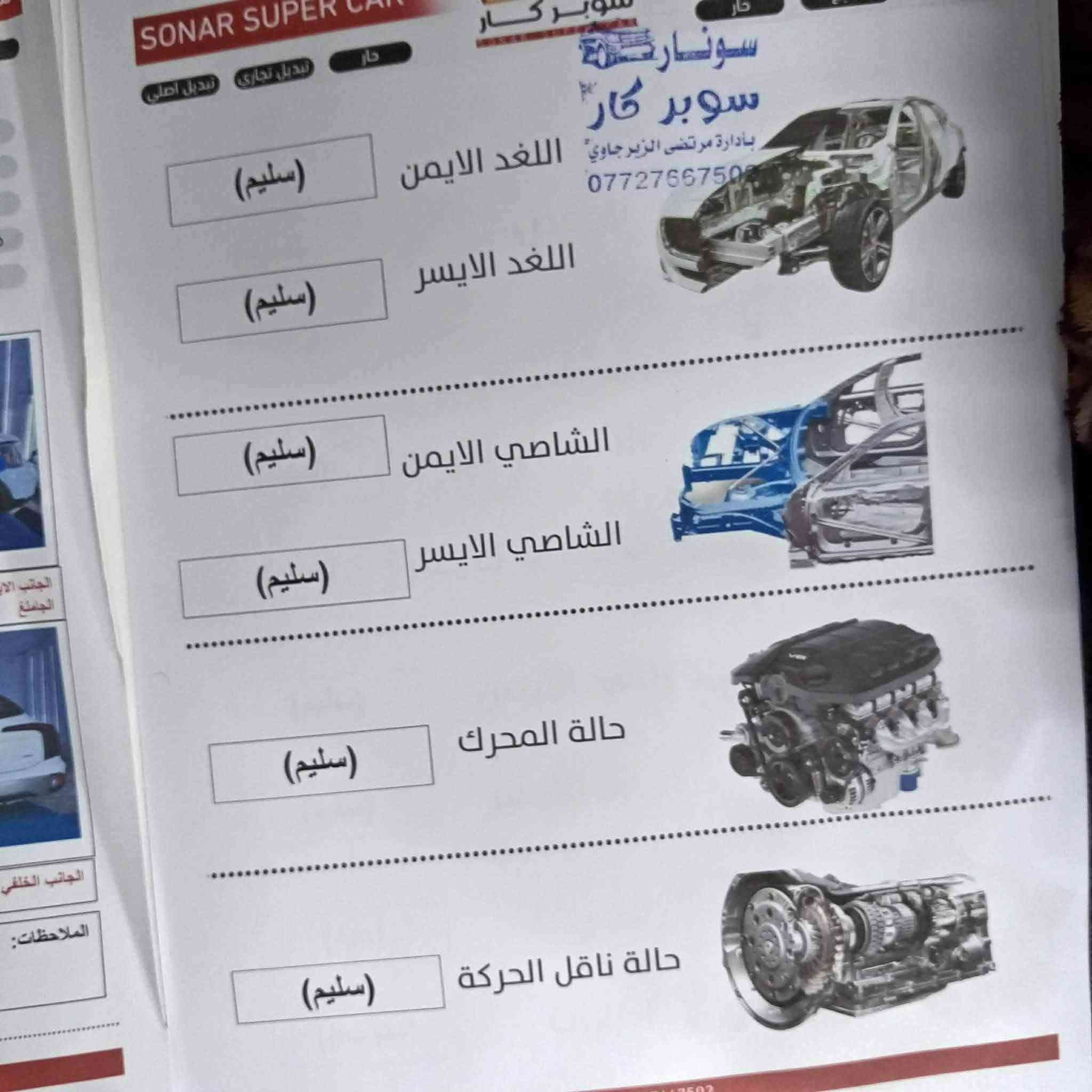 السلام عليكم 
من رخصة الادمن والاخوة المحترمين 
كيا تيلورايد 2024
ماشي 40
فئة Ex
بغداد بسمي حرة تحويل ثاني يوم 
بيها تكحيل بسيط الحدث دعامية فقط لا صبغ ولا تبديل 
مكينة 3800
رادارات
كشنات جلد تدفئة تبريد 
كاميرات خلفية 
فتحة قمارة 
7 راكب 
جنطة كهرباء 
كشنات كهرباء 
وضعيات قيادة 
مواصفات كثيرة لا تعد ولا تحصى الي جانيها يعرفهن 
السعر289 وبيها مجال للشراي واني بالخدمة مكاني بغداد 
مكاني بغداد
***********

نص مكتوب في الصور:
- 41411815