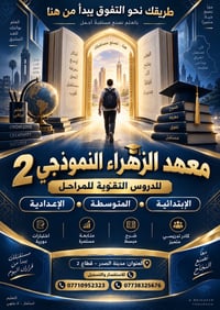 دروس تقوية • مدينة الصدر • معهد الزهراء ٢