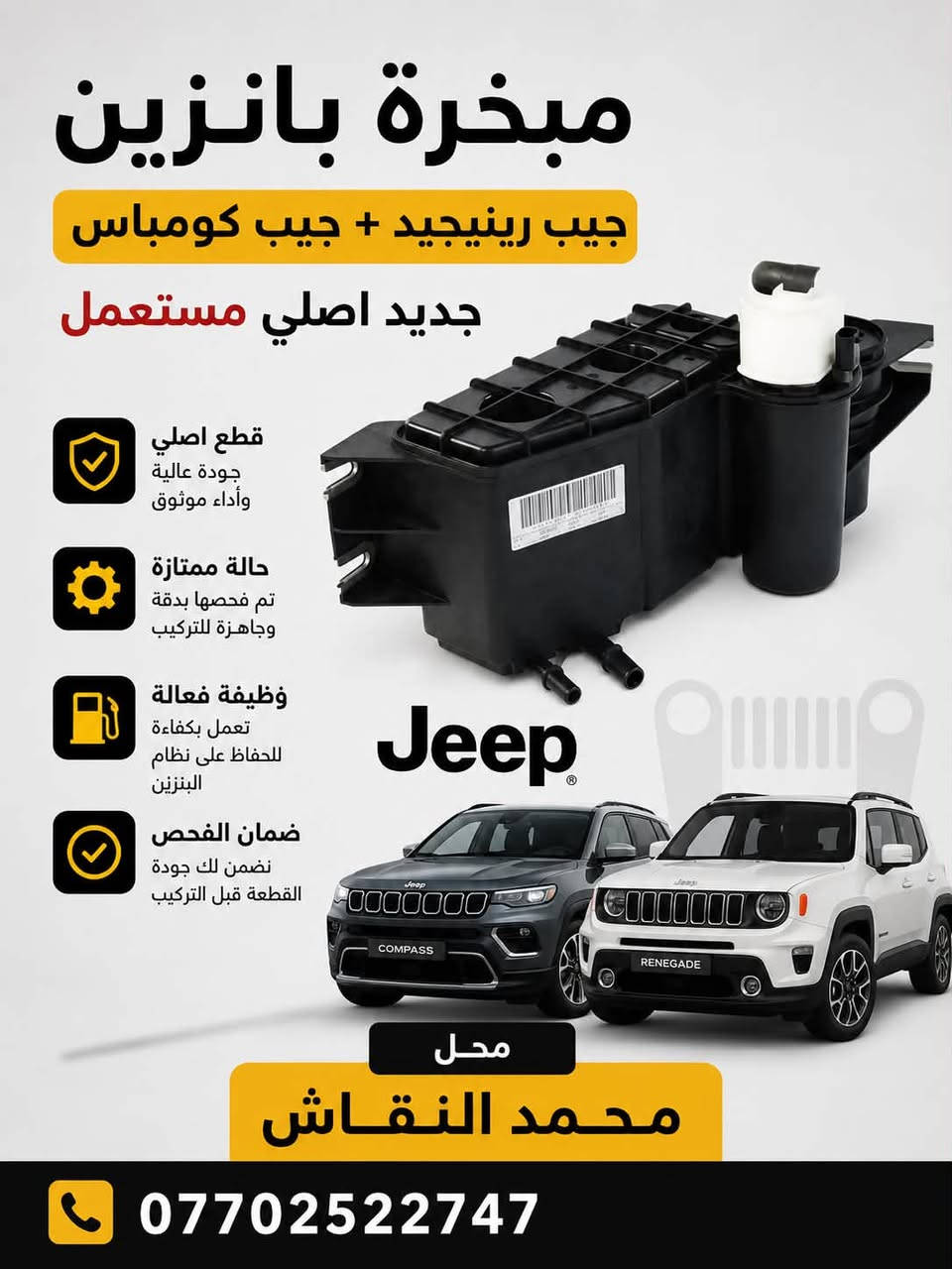 تحيه طيبه اعضاء الكروب المحترمين 🌹🌹

تتوفر ادوات جيب رينيجيد 🚗

مستعمل وجديد 

ادوات صدر

زيوت وفلاتر 

ادوات تجفيت محرك 1.3 turbo 

ادوات تجفيت محرك 2.4 multiair 

محركات مستخدمة

*********** 📞

العنوان : بغداد ساحة الطيران شارع الشيخ عمر مجاور وديع ابو الواشرات محل (محمد النقاش)
