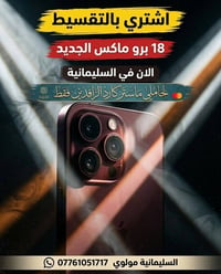 18 برو ماكس • تقسيط • السليمانية مولوي