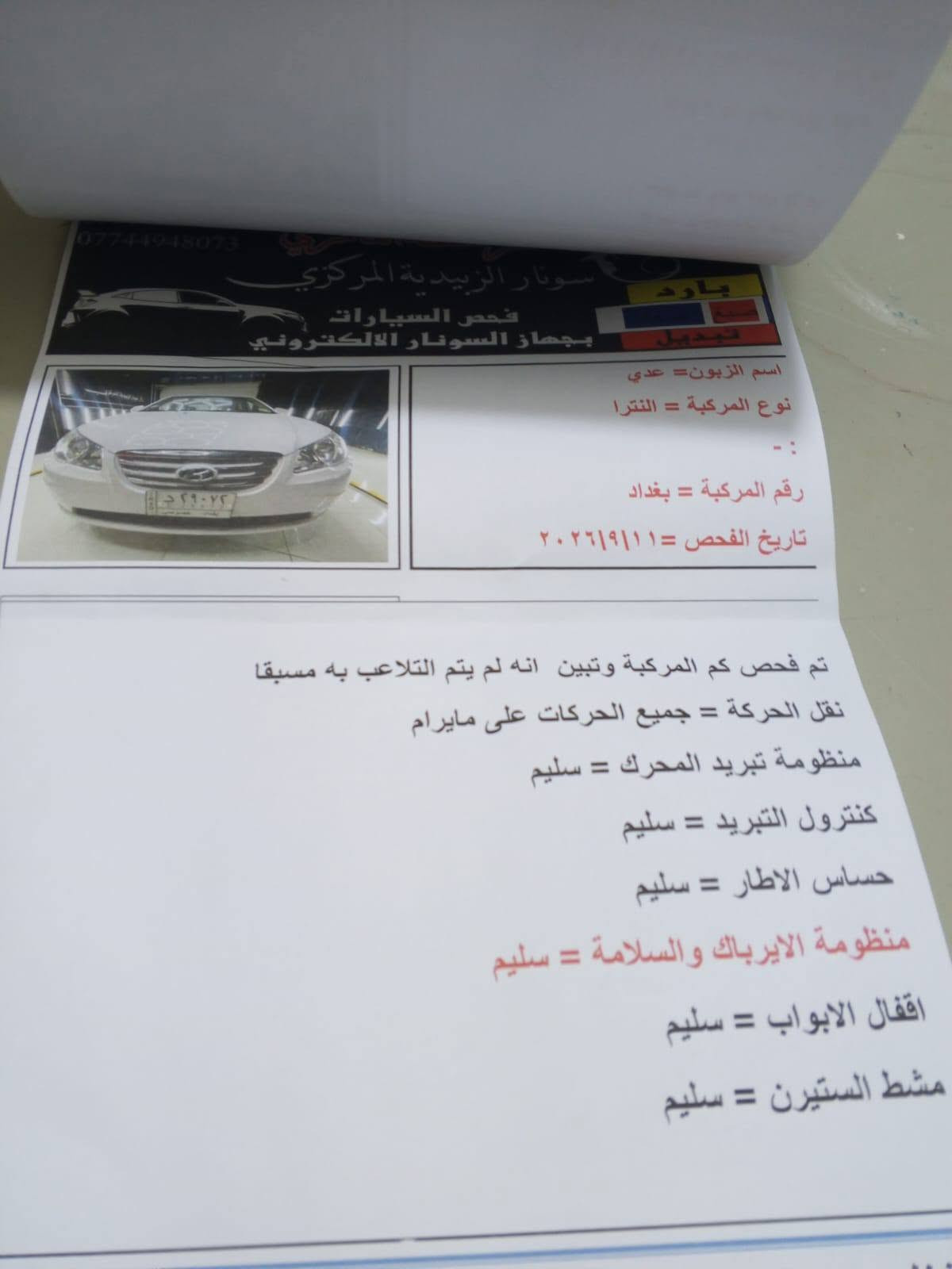 السلام عليكم فقط اليريد جديد يعني شركه شرط ريحه الشركه بيهه النترا.  2011 رقم بغداد ماشيه 28 الف حقيقي كلشي موضح بالسونار  السعر 140 ***********
