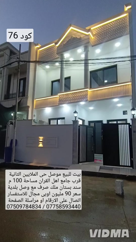 🏠بيت للبيع في الموصل حي الملايين الثانية قرب  🏘️جامع اهل القران مساحة 100 متر واجهة 7.25 🧾سند بستان ملك صرف مع وصل بلدية يحتوي البيت  🛏️على 3 غرف نوم هول عدد 2 صحيات عدد 2 مطبخ 🚶استقبال 💵 سعر 90 مليون وبي مجال الاستفسار  📱اتصال على الارقام او مراسلة الصفحة 📩  📱*********** ////////// *********** واتساب                               واتساب 

نص مكتوب في الصور:
- كود 76 بيت للبيع موصل حي الملايين الثانية قرب جامع اهل القران مساحة 100 م سند بستان ملك صرف مع وصل بلدية سعر 90 مليون اوبي مجال للاستفسار اتصال على الارقام او مراسلة الصفحة *********** / *********** VIDMA