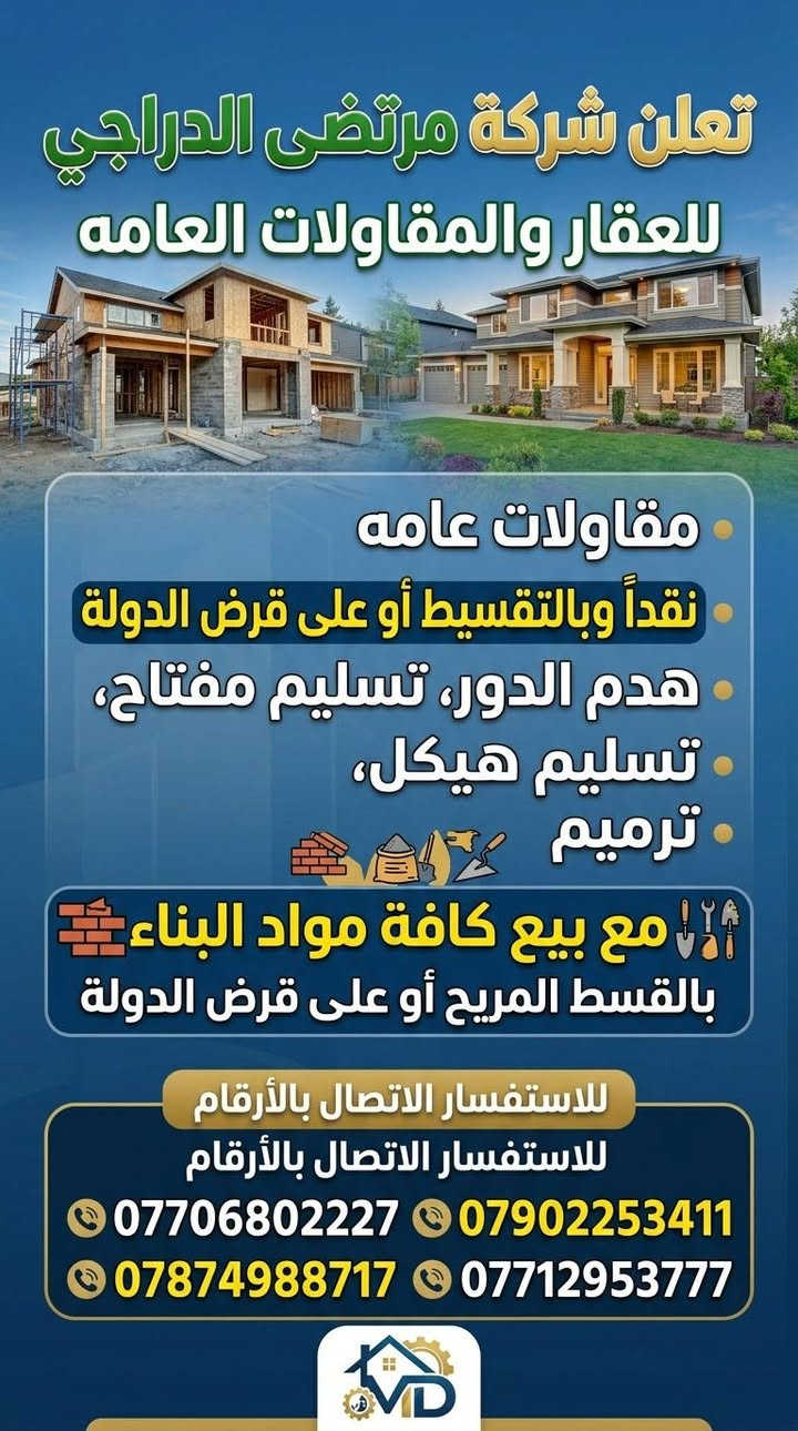 ياالله

نص مكتوب في الصور:
- تعلن شركة مرتضى الدراجي للعقار والمقاولات العامه مقاولات عامه نقداً وبالتقسيط أو على قرض الدولة هدم الدور، تسليم مفتاح، تسليم هيكل، ترميم مع بيع كافة مواد البناء بالقسط المريح أو على قرض الدولة للاستفسار الاتصال بالأرقام للاستفسار الاتصال بالأرقام *********** *********** *********** ***********