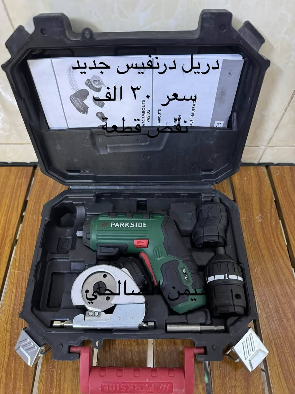 wa.me/9647739942400
للحجز والاستفسار مراجعه الصفحه فقط
التوصيل لجميع المحافظات: 5 آلاف دينار فقط.
أربيل: 3 آلاف دينار فقط

نص مكتوب في الصور:
- كابسة كهربائي يشتغل مسمار وكلبس جديد سعر ٤٥ هيمن الصالحي
- دريل لقمة جديد لوك ٤٠٠ نيوتن سعر بدون بطارية وشاحنة ٦٥ الف هيمن الصالحي
- بلور ومنفاخ جديد لوك سعر بدون بطارية وشاحنة ٤٥ الف هيمن الصالحي
- دريل درنفيس جديد سعر ٣٠ الف نقص قطعة هيمن الصالحي
- دريل فتح وشد وهمر جديد لوك سعر بدون بطارية وشاحنة ٥٥ الف هيمن الصالحي