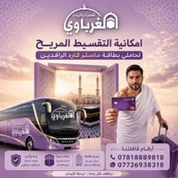 عمرة • ١٠/١٠ • باصات سياحية