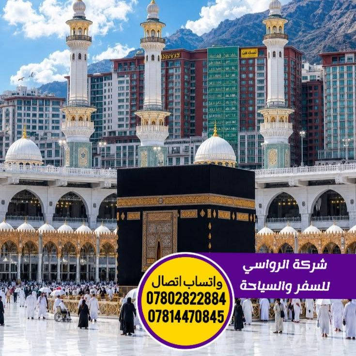 ⭕ عمره طيران 
حملة سيد صفاء الرفيشي 
✈️ برنامج الـــــــــطيران 
⏰ تاريخ الانطلاق 9/5

خدمات الرحلة المتكاملة:
 🔷 السكن: 
فنادق قريبة لتوفير أقصى درجات الراحة.
🔷 الإرشاد: 
مرشد ديني يرافقكم طيلة الرحلة لتأدية المناسك بالشكل الصحيح.
 🔷 الطعام: 
وجبات طعام بنظام البوفيه المفتوح.
 🔷 النقل:
 طيران مباشر عبره افضل الخطوط الجوية.
 🔷الهدايا:
 هدايا متنوعة  لكل معتمر.
  التسهيلات:
 يتوفر لدينا الدفع نقداً وبالمقساط.
🔷 سعر الرحلة:
 850 ألف دينار فقط!
.................................
متطلبات الحجز 
صورة شخصية+ جواز سفر 
وكالة سفر لمن دون 18 سنة إذا كان السفر من دون الأب 
................................
📞 للحجز والاستفسار:
 * ***********
 * ***********
................................
📍 العنوان: بابل - القاسم - الشارع العام - قرب مصرف الرافدين - مقابل مطاعم المندي.
