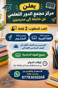 ابتدائي ١-٦ • مطلوب ٢ مدرسين • علوم وعربي