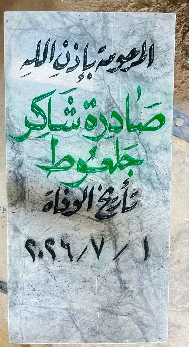 اللهم ارحم موتانا وموتى المسلمين وجعل قبورهم روضة من رياض الجنة
عمل شواهد القبور  

            حفـــــــــر مـــــرمـــــــــــر

الحفر يدوي درجة اولى ضمان من الزوال والمسح 

تجديد الشواهد القديمة الحجر والمرمر 

***********

واتساب +اتصال

توصيل داخل راوه مجاني

الاسعار مناسبة ان شاءالله
