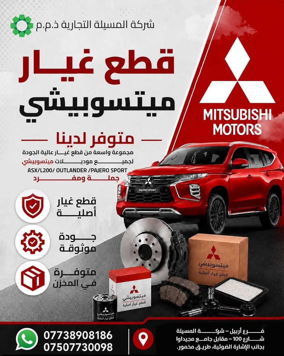 Mitsubishi Genuine spares,
Wholesale & Retail Enquiry plz contact on below no.

+9647738908186 ( What's app available)

نص مكتوب في الصور:
- MASEELAH TRADING COMPANY M.L.L MITSUBISHI PARTS AVAILABLE WIDE RANGE OF GENUINE PARTS FOR ALL MITSUBISHI MODELS ASX/L200/ OUTLANDER/PAJERO SPORT WHOLESALE AND RETAIL GENUINE PARTS RELIABLE QUALITY READY STOCK *********** *********** Erbil Branch - Al Masila Company 100 Street - Opposite Majidawa Mosque Next to Traffic Light, Makhmour Road.
- بۆ هاوردە کردن و فرۆشتنی ئۆتۆمبیل / سنووردار پارچەی یەدەگی میتسوبیشی ئیستا بەردەستە لامان کۆمەڵیک پارچەی یەدەگی کوالیتی بەرز بۆ هەموو مۆدیلە کانی میتسوبیشی ASX/L200/ OUTLANDER /PAJERO SPORT بە تاك و کۆ پارچەی ئەسڵی کوالیتی جێی متمانە لە کۆكادایه بەردەسته *********** *********** لقى هەولیر - کۆمپانیای ئەلمەسيله - شەقامی 100 بەرامبەر مزگەوتی مەجیدەوا - تەنيشت ترافيك لايت لەسەر جادەی مەخمور.
- شركة المسيلة التجارية ذ.م.م قطع غيار ميتسوبيشي MITSUBISHI MOTORS متوفر لدينا مجموعة واسعة من قطع غيار عالية الجودة لجميع موديلات ميتسوبيشي ASX/L200/ OUTLANDER /PAJERO SPORT جملة ومفرد قطع غيار أصلية جودة موثوقة متوفرة في المخزن *********** *********** فرع أربيل - شركة المسيلة شارع 100 - مقابل جامع مجيداوا بجانب الإشارة الضوئية، طريق مخمور.