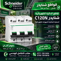 شنايدر C120 • قاطع دائرة • أصلي