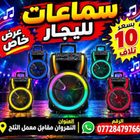 سماعات للايجار • عرض خاص • النهروان