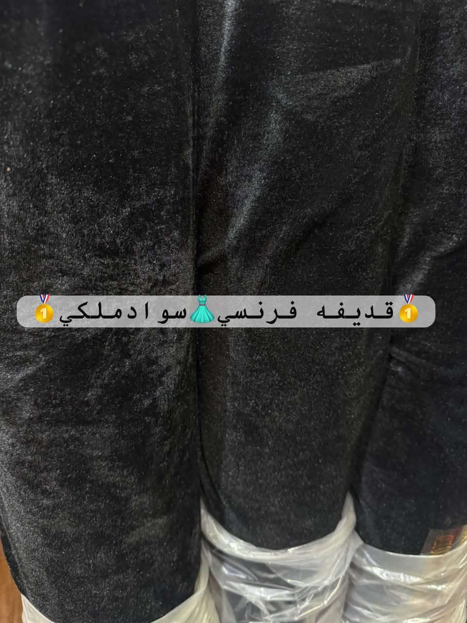 قديفه فرنسي اسود وصل بأجمل الخامات✨
ناعم، أنيق ومناسب للعديد من التصاميم 👗

شاهدوا تفاصيل القماش واختاروا الذي يناسب ذوقكم ❤️

📍 أقمشة الزوراء – بغداد، الشورجة، سوق الصفافير

📞 *********** | واتساب ***********

تابعونا للمزيد من الأقمشة الجديدة 🌟

نص مكتوب في الصور:
- قديغه فرنسي سواد ملكي
- قديغه فرنسي سو اد ملكي