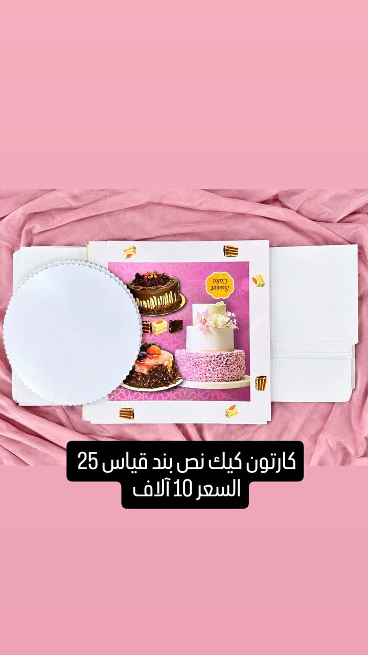 للبيع

نص مكتوب في الصور:
- كارتون كيك نص بند قياس 35 ويا كيلو قاعدة السعر 15 الف
- كارتون كيك نص بند قياس 30X40
- السعر 15 الف
- كارتون كيك نص بند قياس 25 السعر 10 آلاف
- 17 قطعة بوكس الكليجة تشيل كيلو السعر 7 آلاف
- 100 قطعة ب 15 الف
- 100 قطعة علبة منى كيك بركاني
- السعر 10 آلاف
- 50 قطعة
- 10 آلاف
- شلعة سفريات
- 50 قطعة ب 5 آلاف