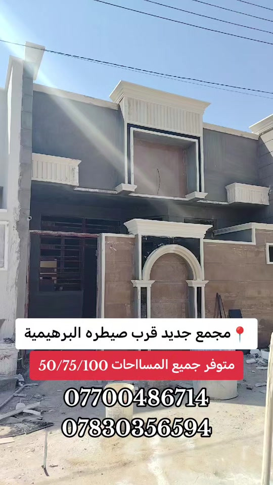 #اكسبلور #شني #اليوم  مصطفى الغراوي  *********** ***********

نص مكتوب في الصور:
- مجمع جديد قرب سيطره البرهيمية متوفر جميع المساحات 50/75/100 *********** ***********