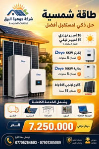 إنفرتر Deye ٦KW • بطارية Deye ١٦KW • لوح لونجي ٦٤٥واط