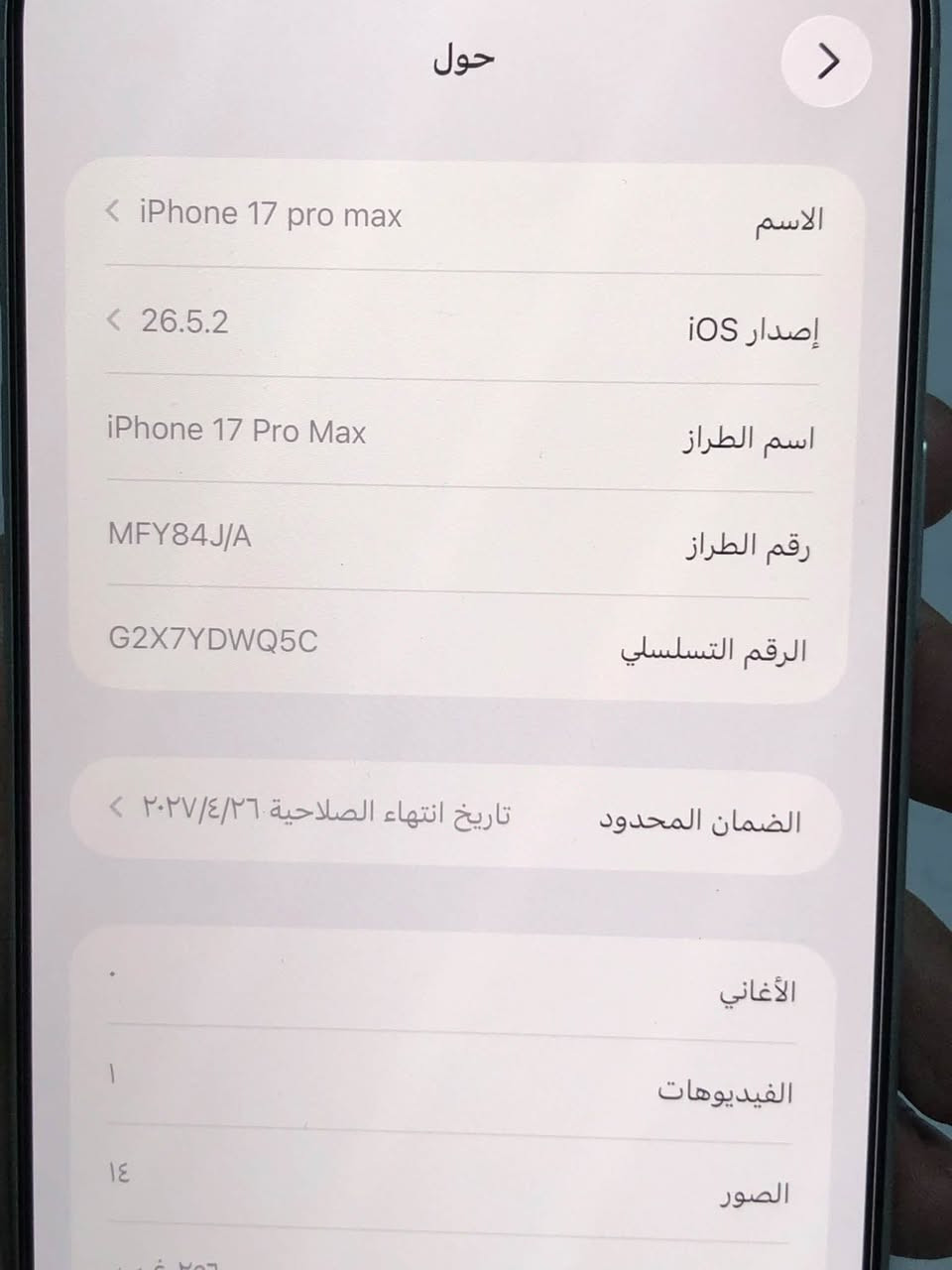 17 برو ماكس 
ذاكره 256
لون سلفر ياباني
دورات الشحن 47
البطاريه %99
استخدام قليل كلش شهرين فقط
زلغ مابي جديد 
بعده تحت الضمان مع كامل ملحقاته
مكاني بابل
1850
الرقم
***********

نص مكتوب في الصور:
- حول الاسم iPhone 17 pro max إصدار iOS 26.5.2 اسم الطراز iPhone 17 Pro Max رقم الطراز MFY84J/A الرقم التسلسلي G2X7YDWQ5C الضمان المحدود تاريخ انتهاء الصلاحية ٢٠٢٧/٤/٢٦ الأغاني الفيديوهات ١ الصور ١٤
- حالة البطارية
- عادية
- تعمل بطارية iPhone هذه على النحو المتوقع. حول البطارية والضمان...
- الحد الأقصى للقدرة
- ٩٩٪
- هذا قياس لقدرة البطارية مقارنة بقدرتها عندما كانت جديدة. قد تتسبب القدرة المنخفضة بتقليل ساعات الاستخدام بين عملية الشحن والأخرى.
- عدد الدورات
- ٤٧
- هذا هو عدد مرات استهلاك iPhone لقدرة البطارية. معرفة المزيد...
- تاريخ التصنيع
- أكتوبر ٢٠٢٥
- أول استخدام
- أبريل ٢٠٢٦
