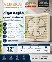 مفرغة هواء • GFC • ١٢ انج