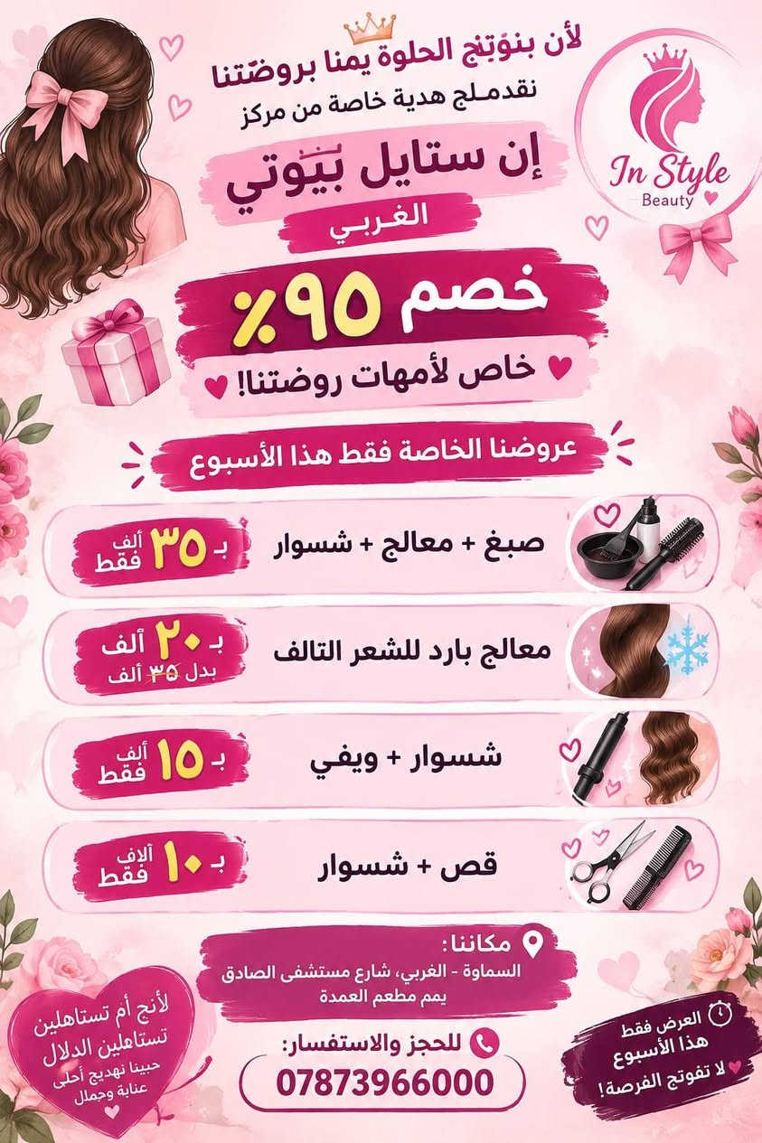 لا توجد تفاصيل

نص مكتوب في الصور:
- معاد توجيهها
- لأن بنوتج الحلوة يمّنا بروضتنا،
- نققدملج هدية خاصة من مركز إن ستايل
- بيوتي – الغربي
- خصم 95% خاص لأمهات روضتنا!
- عروضنا الخاصة فقط هذا الأسبوع:
- صبغ + معالج + شسوار بـ ٣٥ ألف
- فقط.
- معالج بارد للشعر التالف بـ ٢٠ ألف بدل
- ٣٥ ألف.
- شسوار + ويفي بـ ١٥ ألف فقط.
- قص + شسوار بـ ١٠ آلاف فقط.
- مكاننا: السماوة – الغربي، شارع
- مستشفى الصادق، يم مطعم العمدة.
- للحجز والاستفسار:
- لأنك أم تستاهلين الدلال نقدم لج هدية خاصة من مركز إن ستايل بيوتي الغربي خصم 95% عروضنا الخاصة فقط هذا الأسبوع صبغ + معالج + شسوار بـ 35 ألف فقط معالج بارد للشعر التالف بـ 20 ألف بدل 35 ألف شسوار + ويفي بـ 15 ألف فقط قص + شسوار بـ 10 ألف فقط مكاننا : السماوة - الغربي ، شارع مستشفى الصادق يم مطعم العمدة للحجز والاستفسار: *********** لأن جمالك أولوية لنا In Style Beauty مركز إن ستايل بيوتي الغربي
- لأن بنوتج الحلوة يمناء بروضتنا نقدم لج هدية خاصة من مركز إن ستايل بيوتي الغربي خصم ٩٥% خاص لأمهات روضتنا! عروضنا الخاصة فقط هذا الأسبوع صبغ + معالج + شسوار بـ ٣٥ ألف فقط معالج بارد للشعر التالف بـ ٢٠ ألف بدل ٣٥ ألف شسوار + ويفي بـ ١٥ ألف فقط قص + شسوار بـ ١٠ آلاف فقط مكاننا: السماوة - الغربي، شارع مستشفى الصادق يمم مطعم العمدة للحجز والاستفسار: *********** العرض فقط هذا الأسبوع لا تفوتج الفرصة! لأنج أم تستاهلين تستاهلين الدلال حبينا نهديج أحلى عناية وجمال