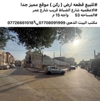 الاعظميه شارع الضباط • ٥٣م • ركن