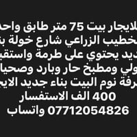 للايجار بيت 75 متر طابق واحد بالخطيب الزراعي شارع خولة بناء جديد يحتوي...