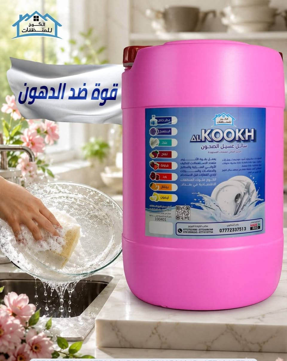 سائل غسيل الأواني متعدد الاستعمالات – عطر خاص

رغوة تنظيف ولا أروع، ونظافة قوية للأواني.

جليكان 20 لتر:
داخل بغداد: 20 ألف
باقي المحافظات: 22 ألف

التوصيل مجاني لكل العراق.
📞 ***********

يوجد واتساب
